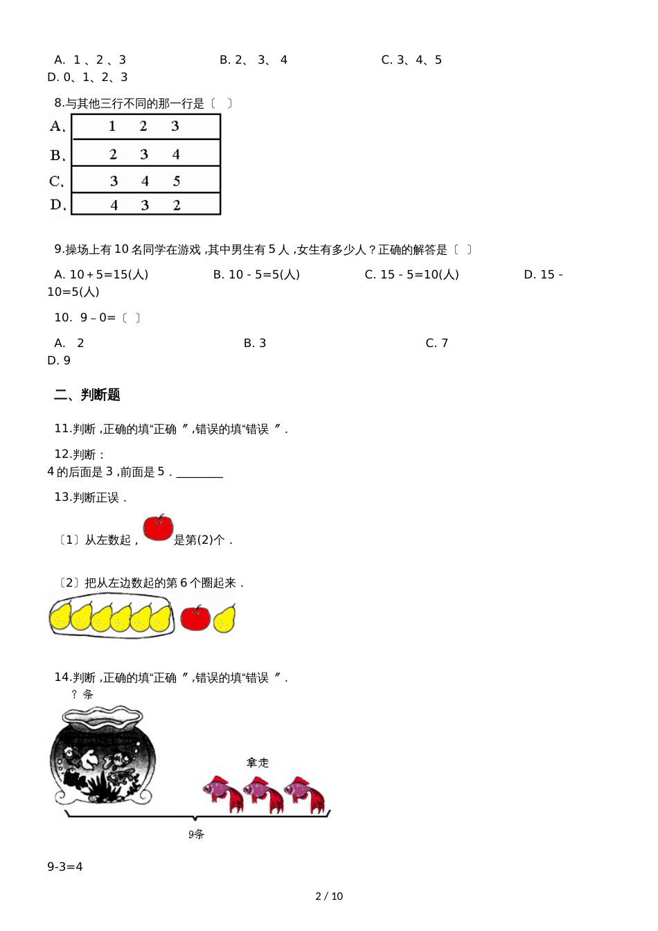 一年级上册数学单元测试3.认识10以内的数 北京版_第2页