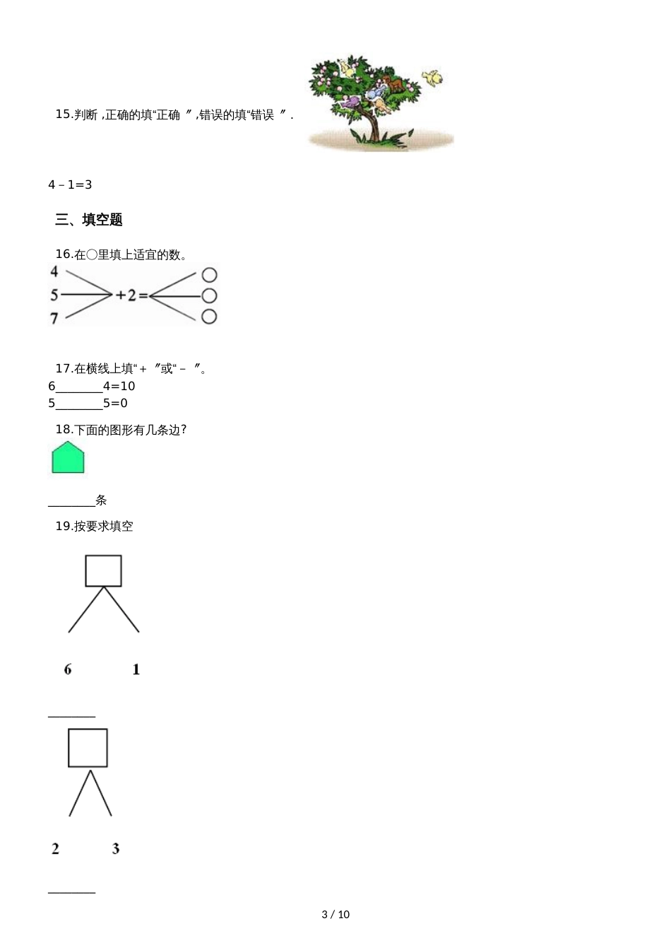 一年级上册数学单元测试3.认识10以内的数 北京版_第3页