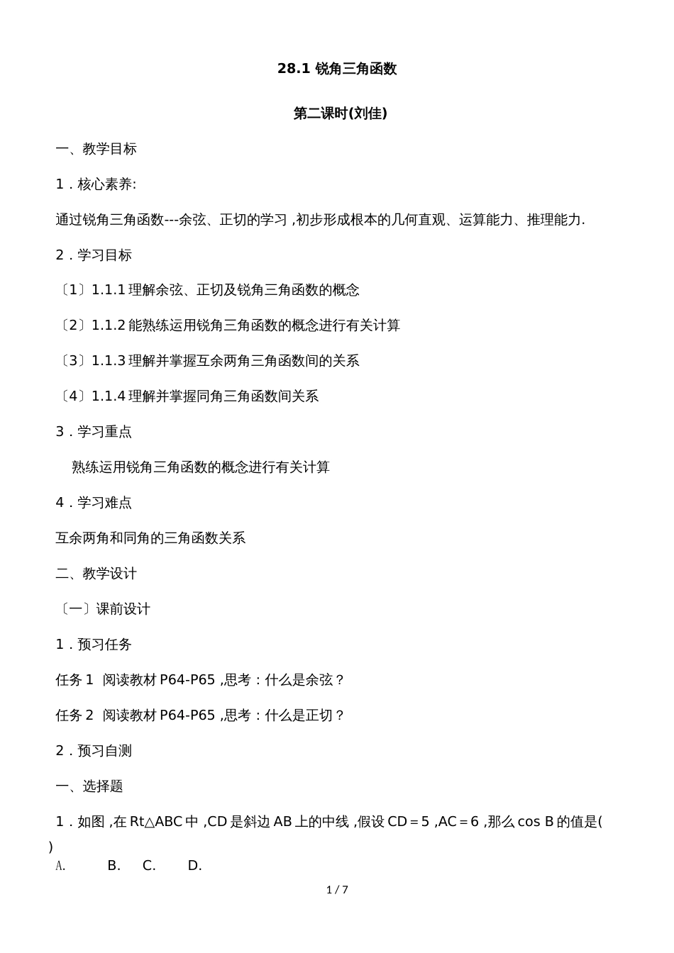 《锐角三角函数（2）》名师教案（人教版九年级下册数学）_第1页