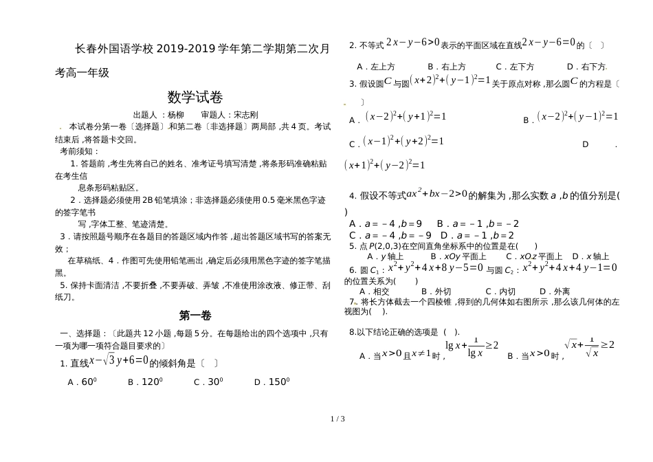 【全国百强校】吉林省长春外国语学校高一下学期第二次月考数学试题_第1页