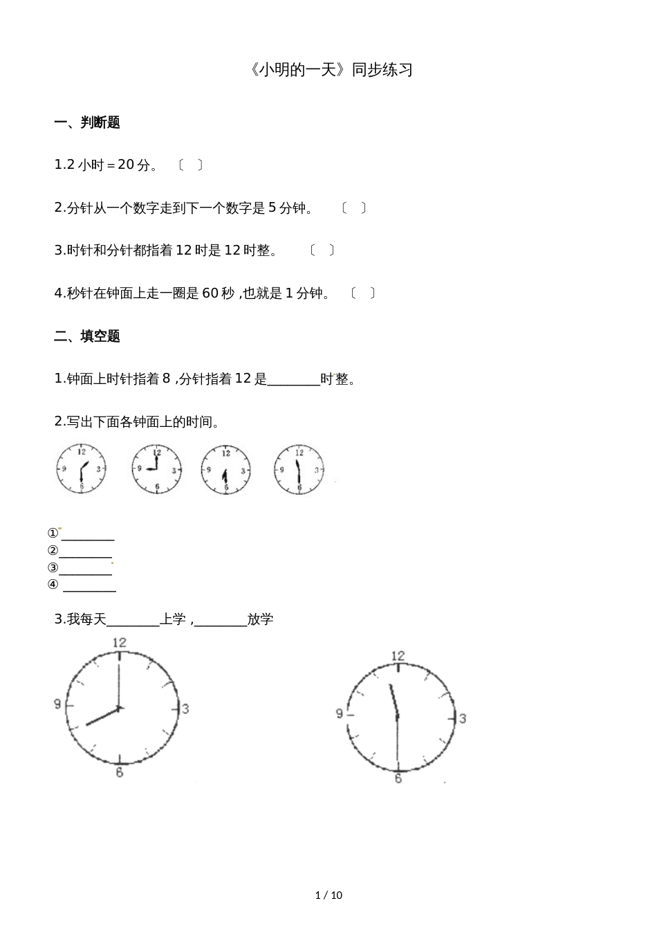 一年级上册数学一课一练小明的一天_北师大版（2018秋）（含解析）_第1页