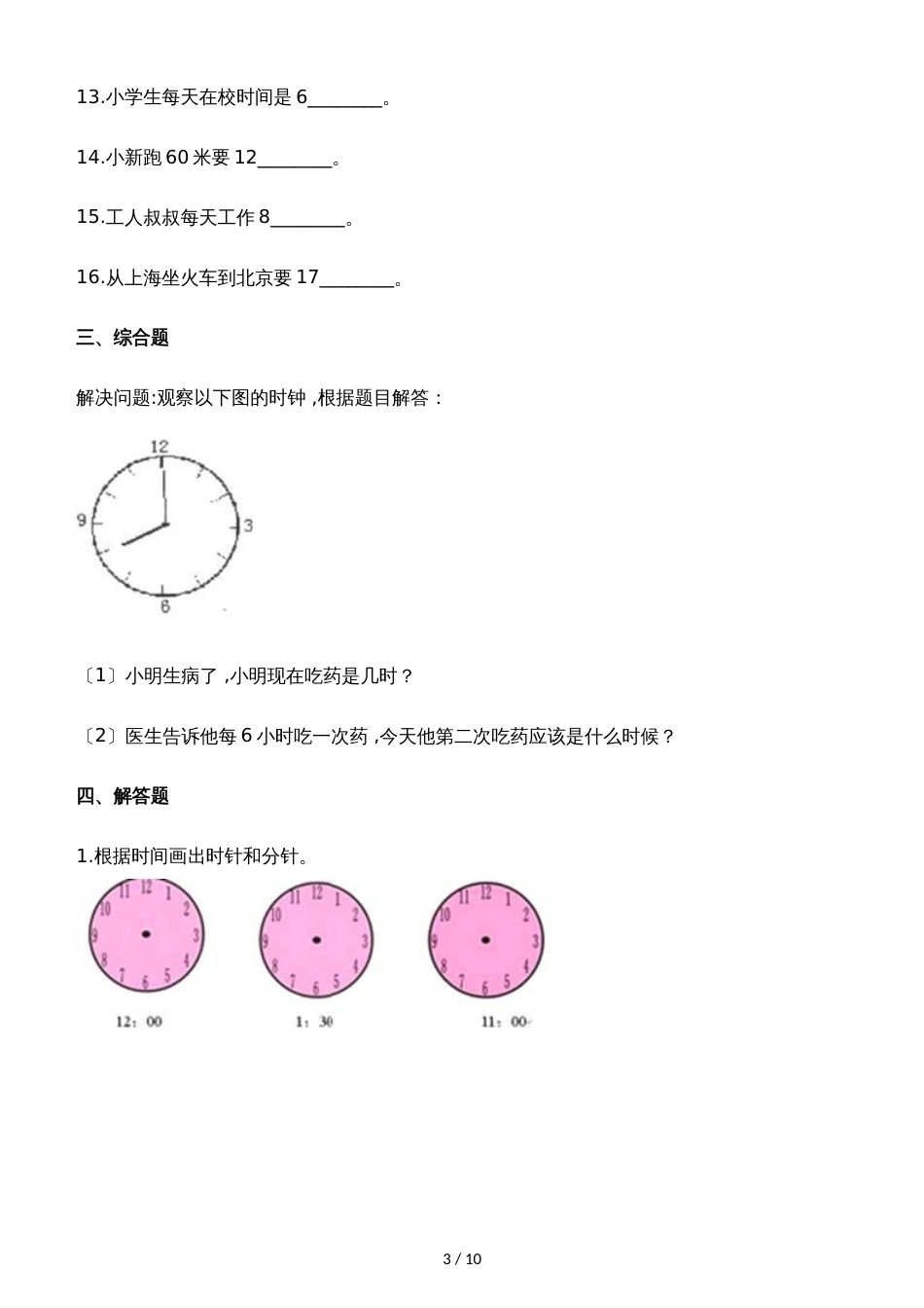 一年级上册数学一课一练小明的一天_北师大版（2018秋）（含解析）_第3页