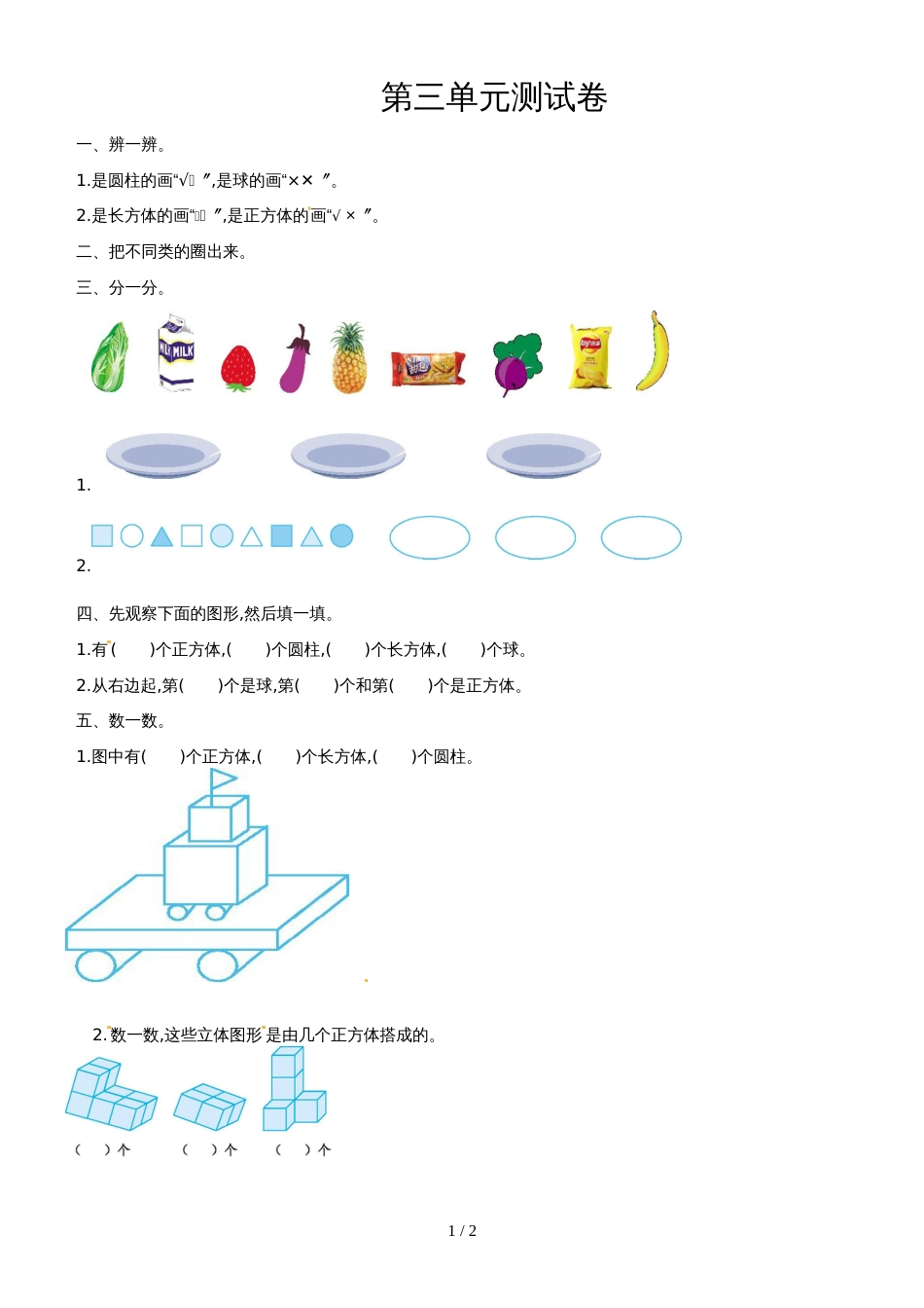 一年级上册数学单元试题第三单元1_西师大版_第1页
