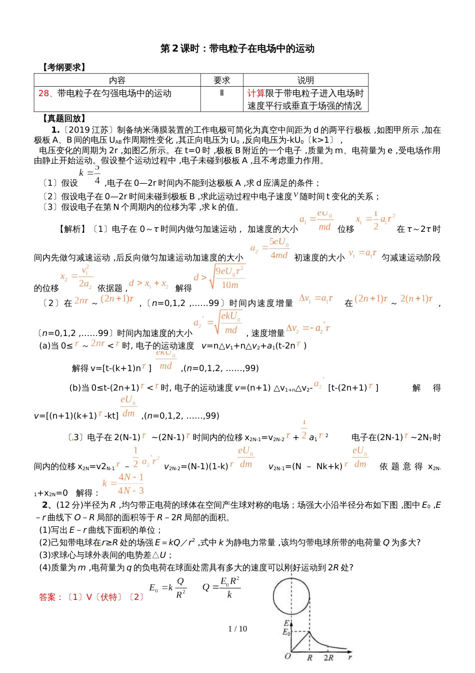 【全国百强校】江苏省扬州中学高中物理选修3-1--1.9：带电粒子在电场中的运动练习_第1页