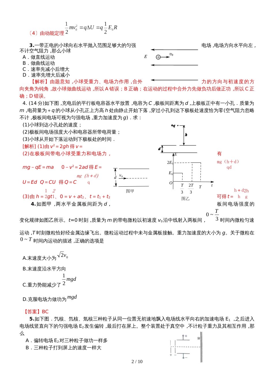 【全国百强校】江苏省扬州中学高中物理选修3-1--1.9：带电粒子在电场中的运动练习_第2页