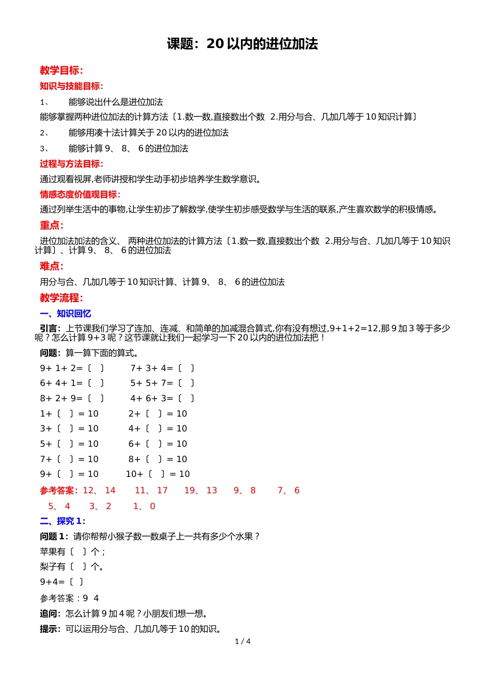 一年级上册数学教案20以内的进位加法_苏教版_第1页