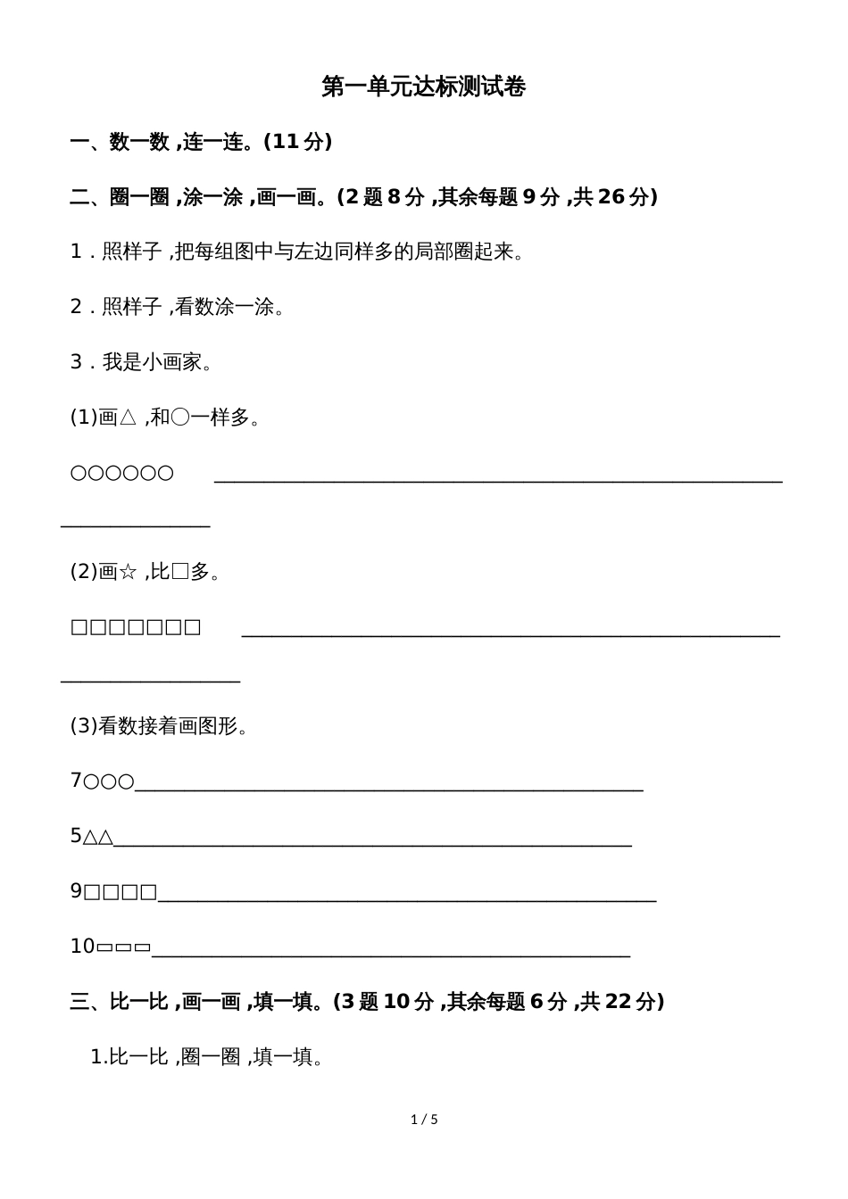 一年级上册数学单元测试第一单元达标测试卷_北师大版（2018秋）_第1页
