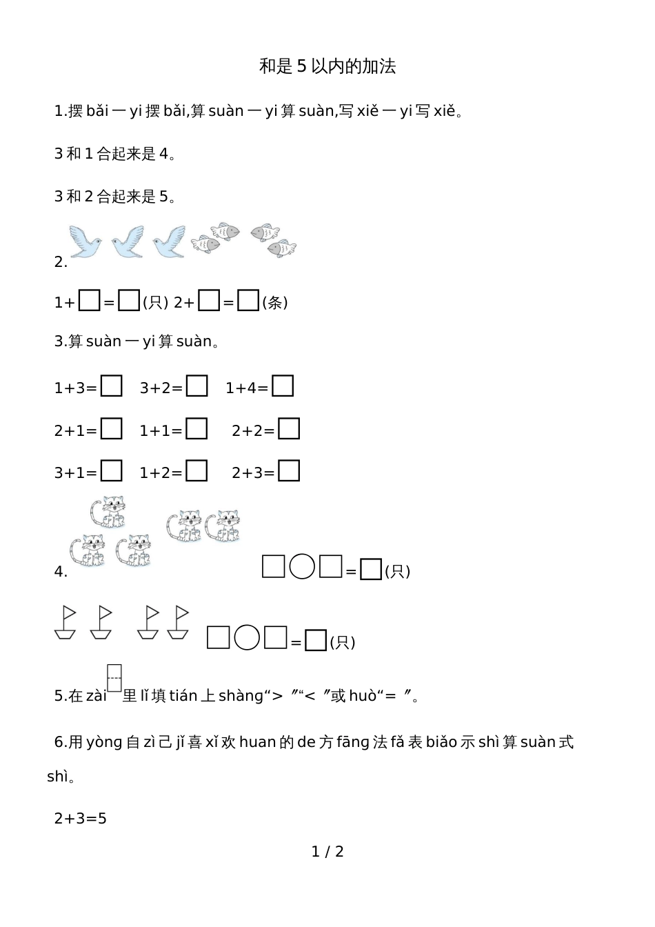 一年级上册数学一课一练－和是5以内的加法青岛版_第1页