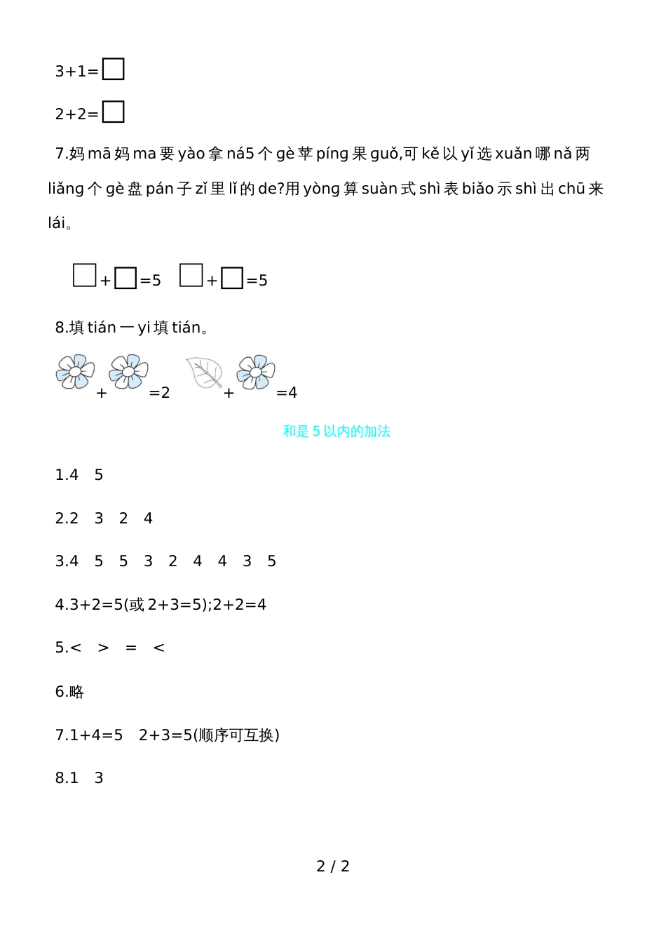 一年级上册数学一课一练－和是5以内的加法青岛版_第2页