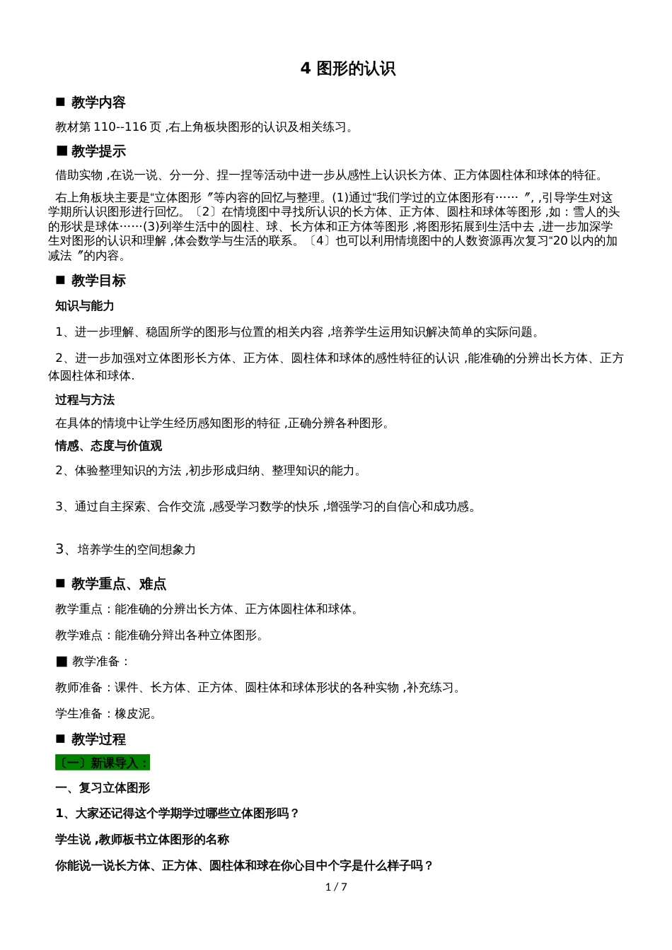 一年级上册数学教案第8单元 总复习 4 图形的认识    _第1页