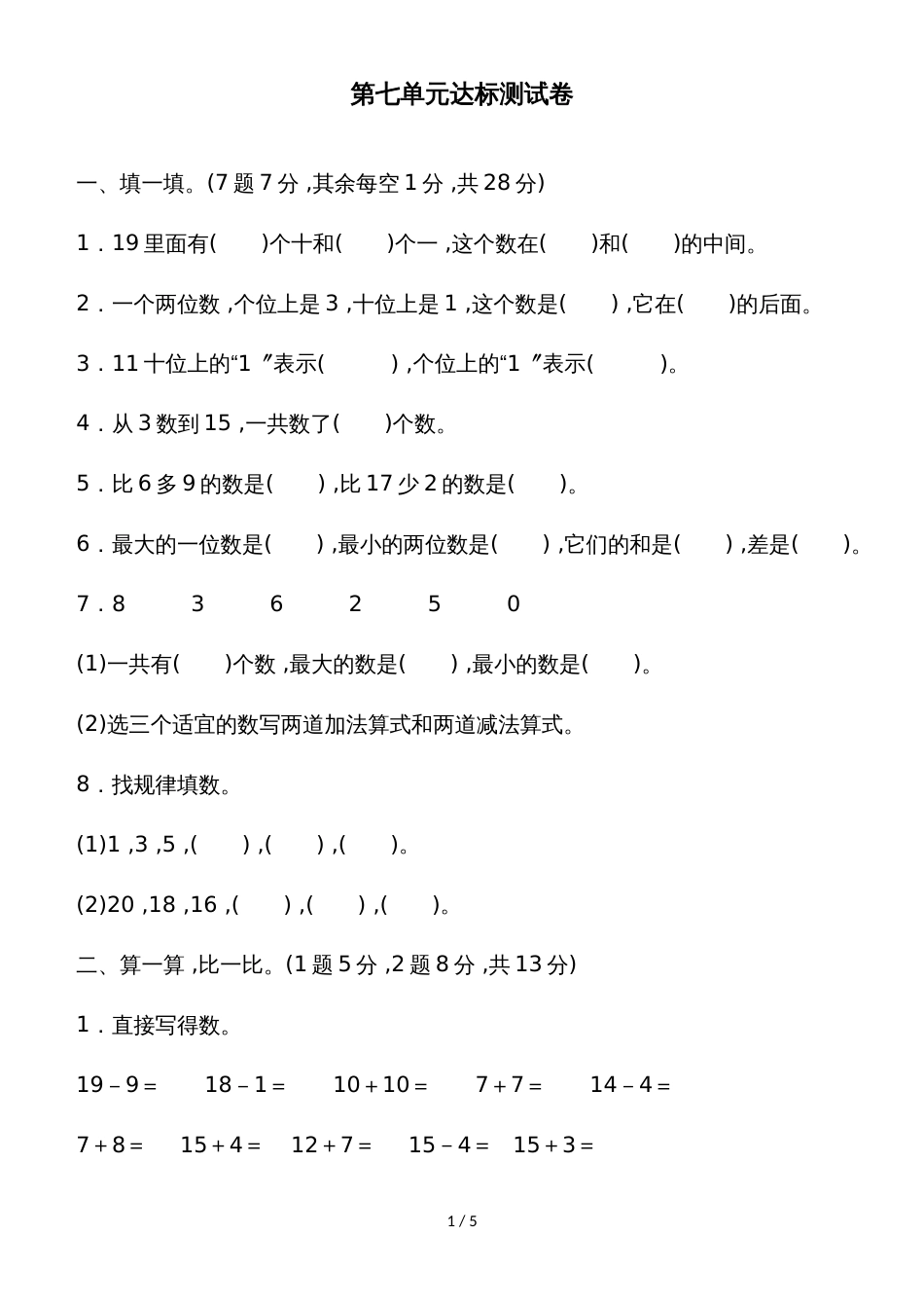 一年级上册数学单元测试第七单元达标测试卷_北师大版（2018秋）_第1页