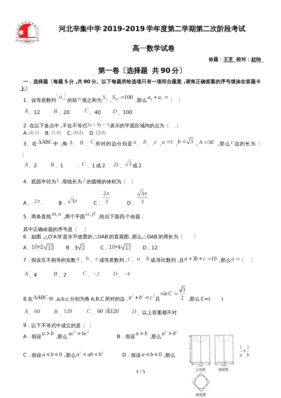 【全国百强校首发】河北省辛集中学高一6月月考数学试题_第1页