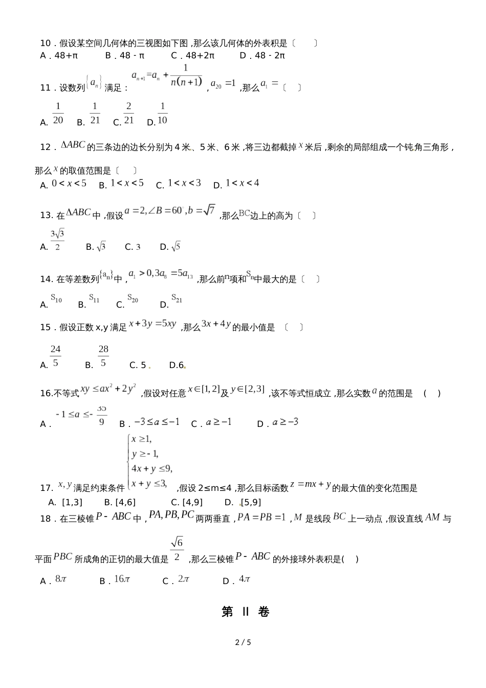 【全国百强校首发】河北省辛集中学高一6月月考数学试题_第2页