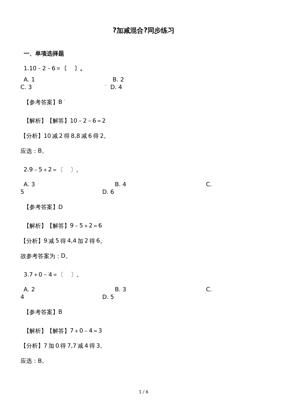 一年级上册数学一课一练加减混合_人教新课标（含答案）_第1页