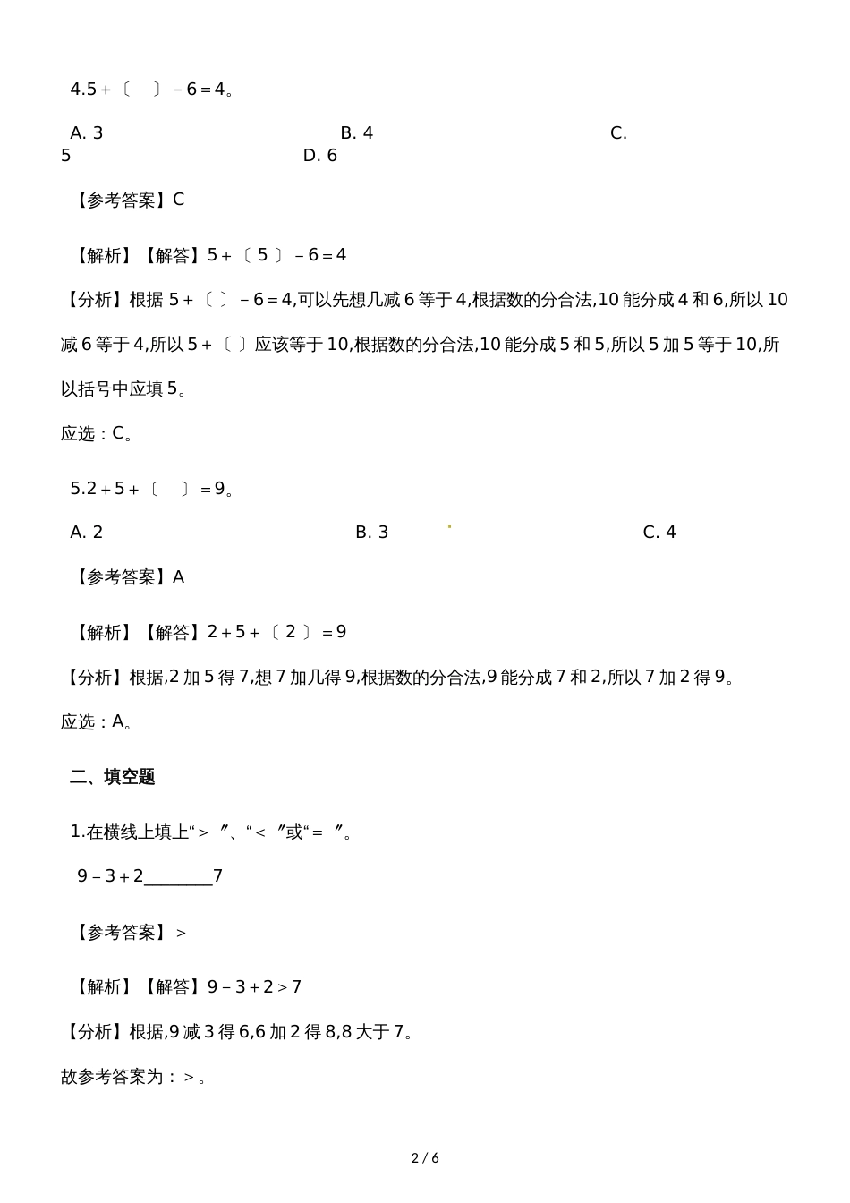 一年级上册数学一课一练加减混合_人教新课标（含答案）_第2页