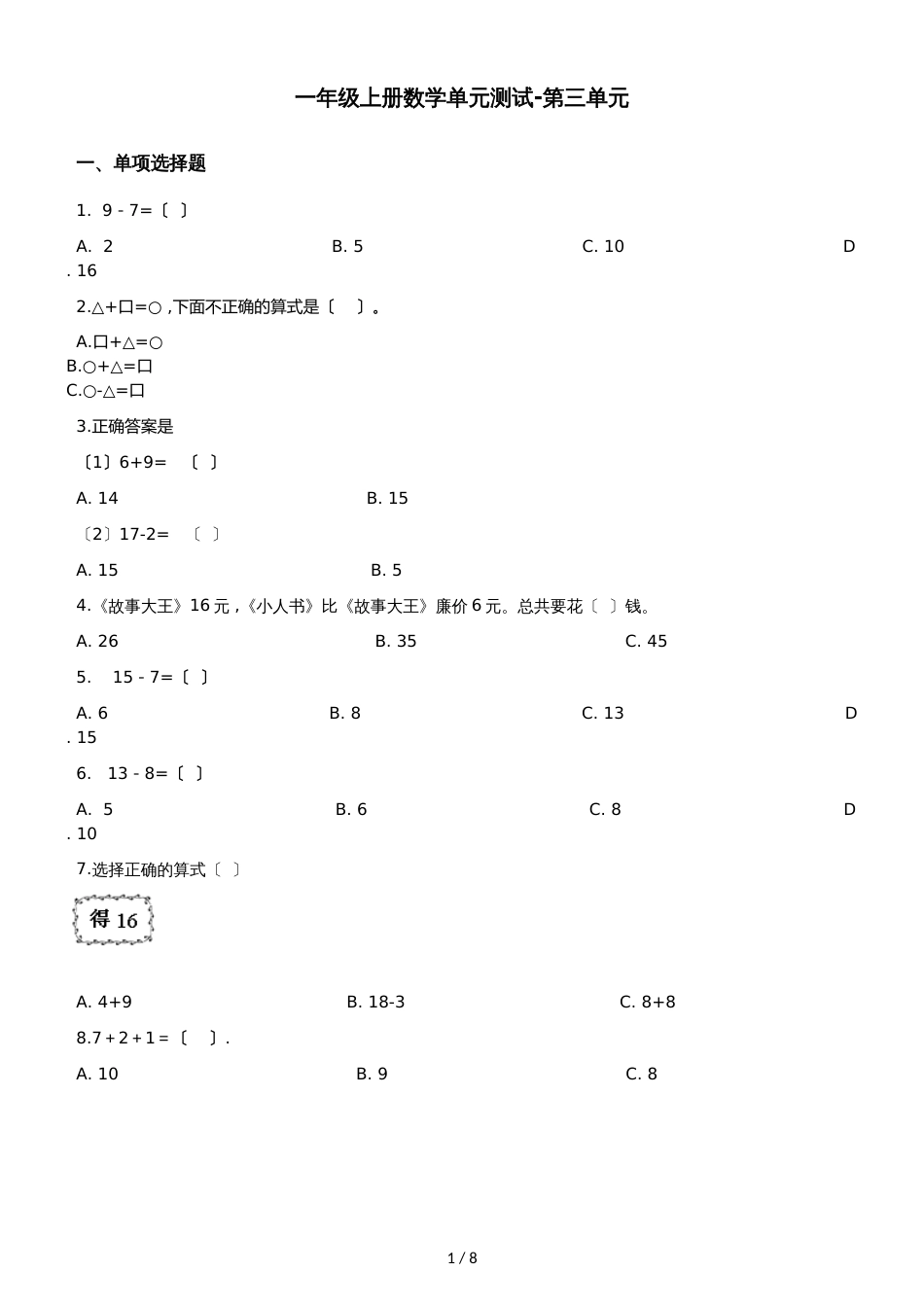 一年级上册数学单元测试第三单元沪教版_第1页