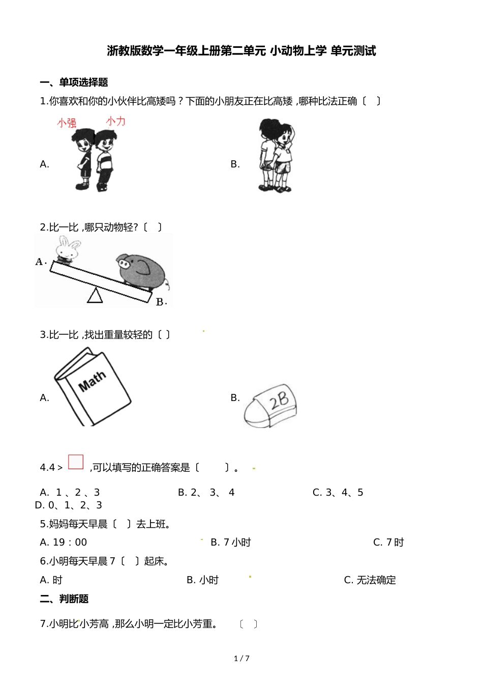 一年级上册数学单元测试第二单元小动物上学∣浙教版_第1页