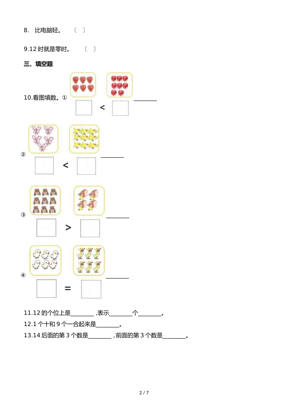 一年级上册数学单元测试第二单元小动物上学∣浙教版_第2页