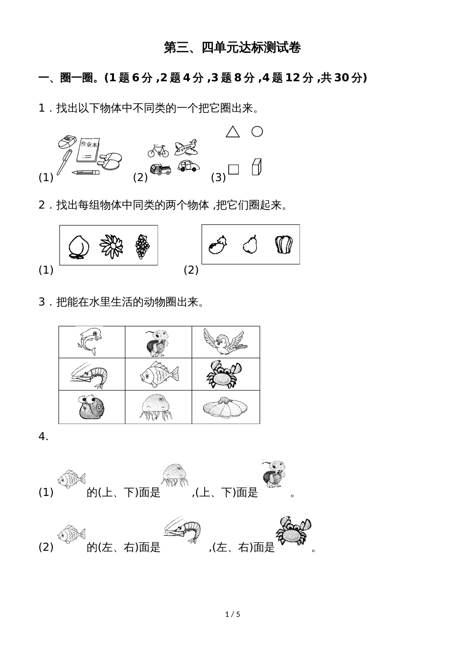 一年级上册数学单元测试第三、四单元达标测试卷_苏教版（2018秋）_第1页