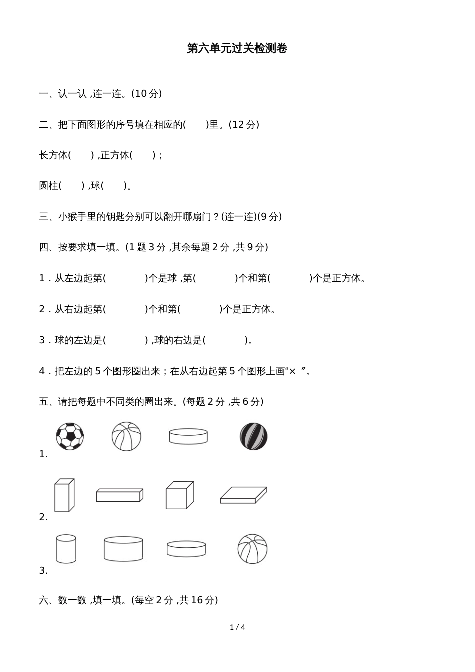 一年级上册数学单元测试第六单元过关检测卷_青岛版（2018秋）（含答案）_第1页