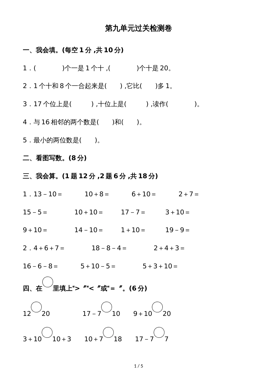 一年级上册数学单元测试第九单元过关检测卷_苏教版（2018秋）_第1页