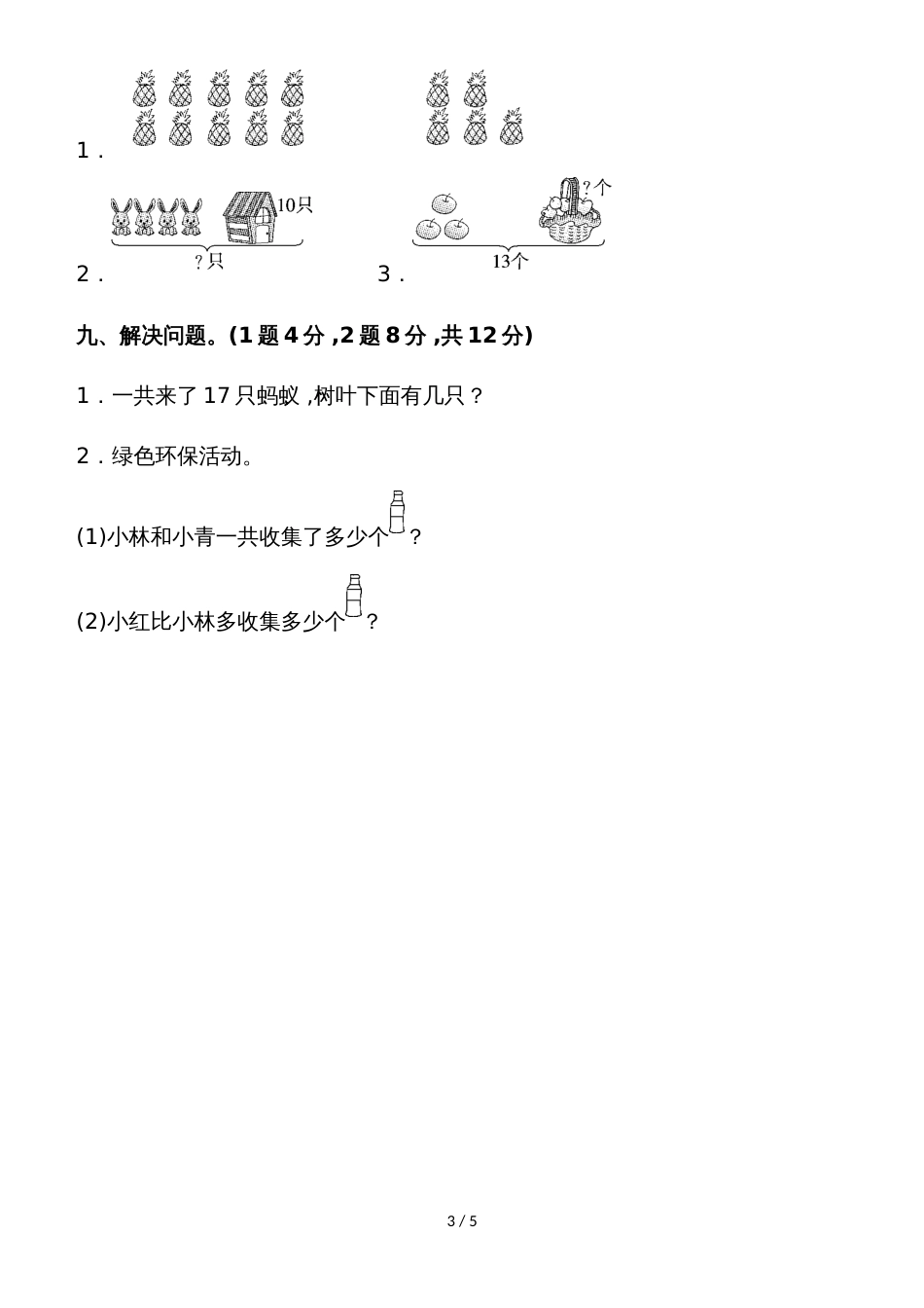 一年级上册数学单元测试第九单元过关检测卷_苏教版（2018秋）_第3页