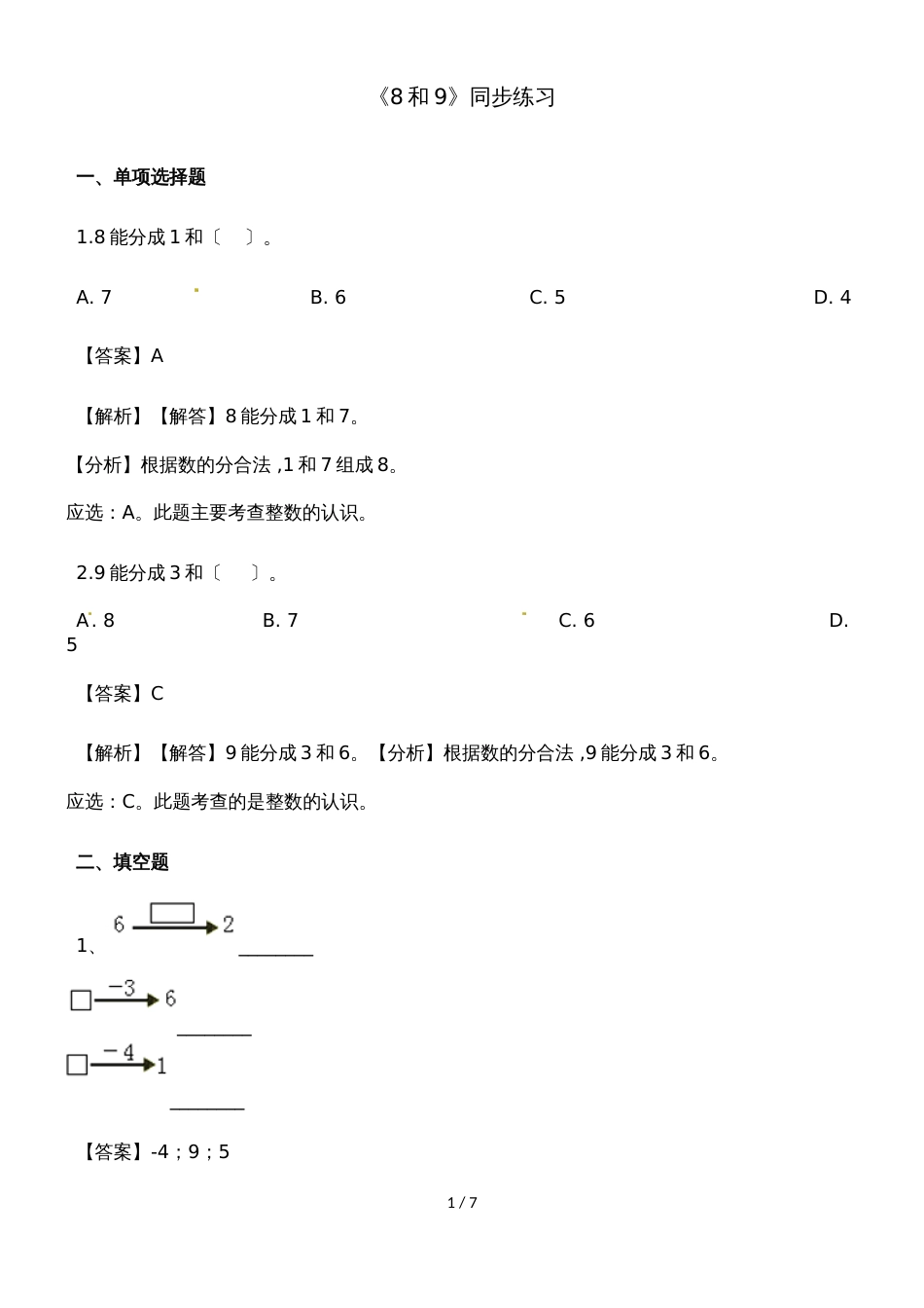 一年级上册数学一课一练8和9_人教新课标（2018秋）（含答案）_第1页