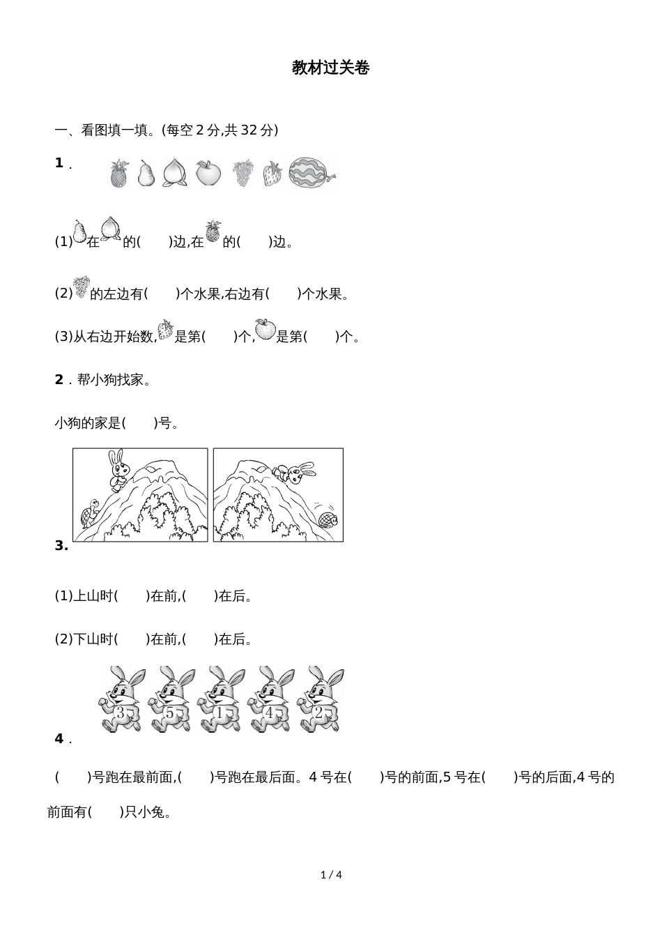 一年级上册数学单元测试第四单元教材过关卷_青岛版（含答案）_第1页