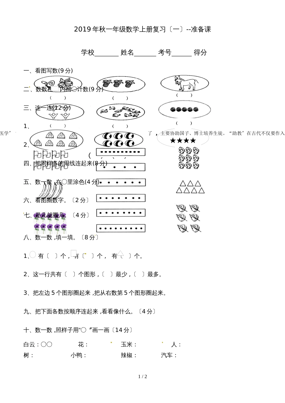 一年级上册数学单元测试准备课_人教新课标（2018秋）（无答案）_第1页