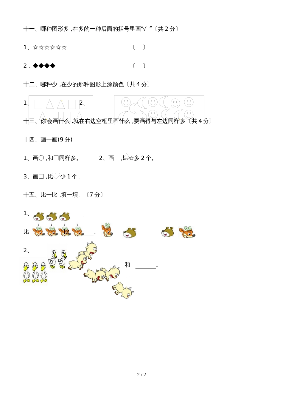 一年级上册数学单元测试准备课_人教新课标（2018秋）（无答案）_第2页
