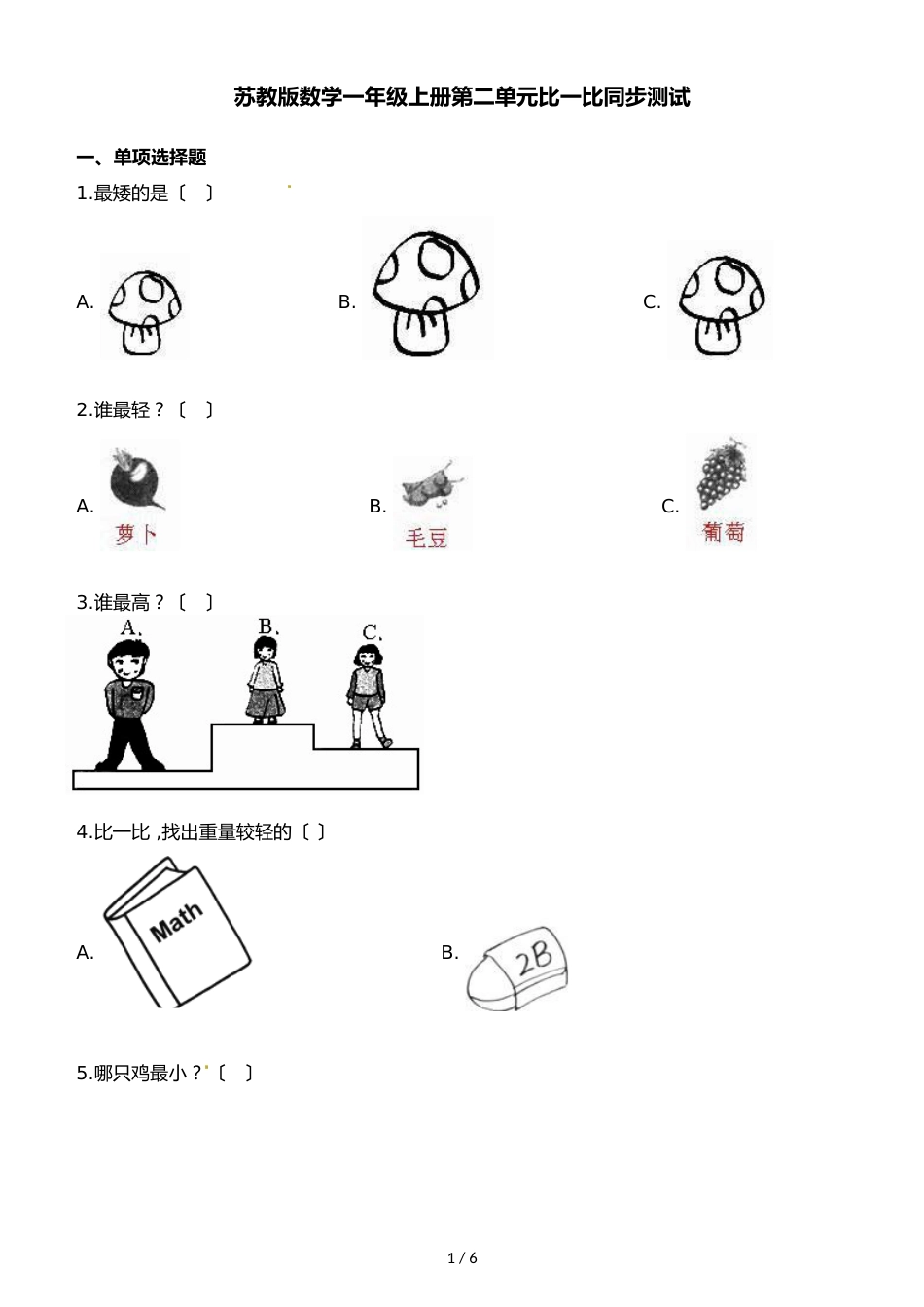 一年级上册数学一课一练第二单元比一比∣苏教版_第1页