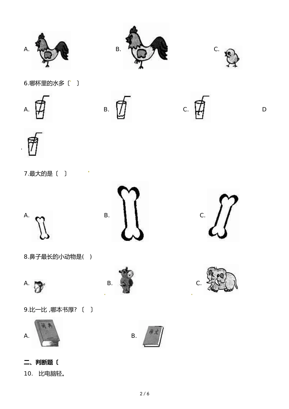 一年级上册数学一课一练第二单元比一比∣苏教版_第2页