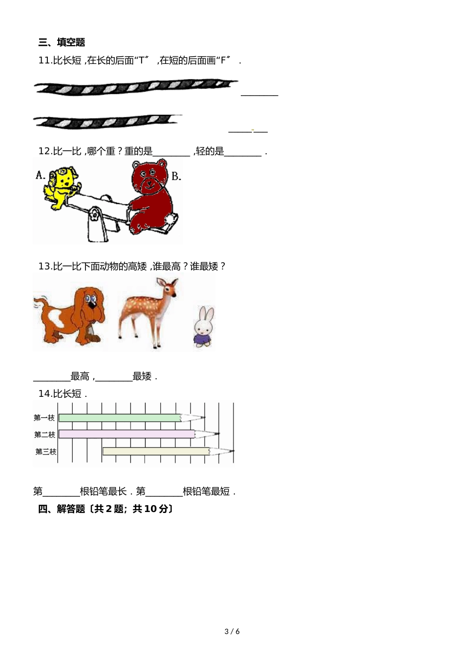 一年级上册数学一课一练第二单元比一比∣苏教版_第3页