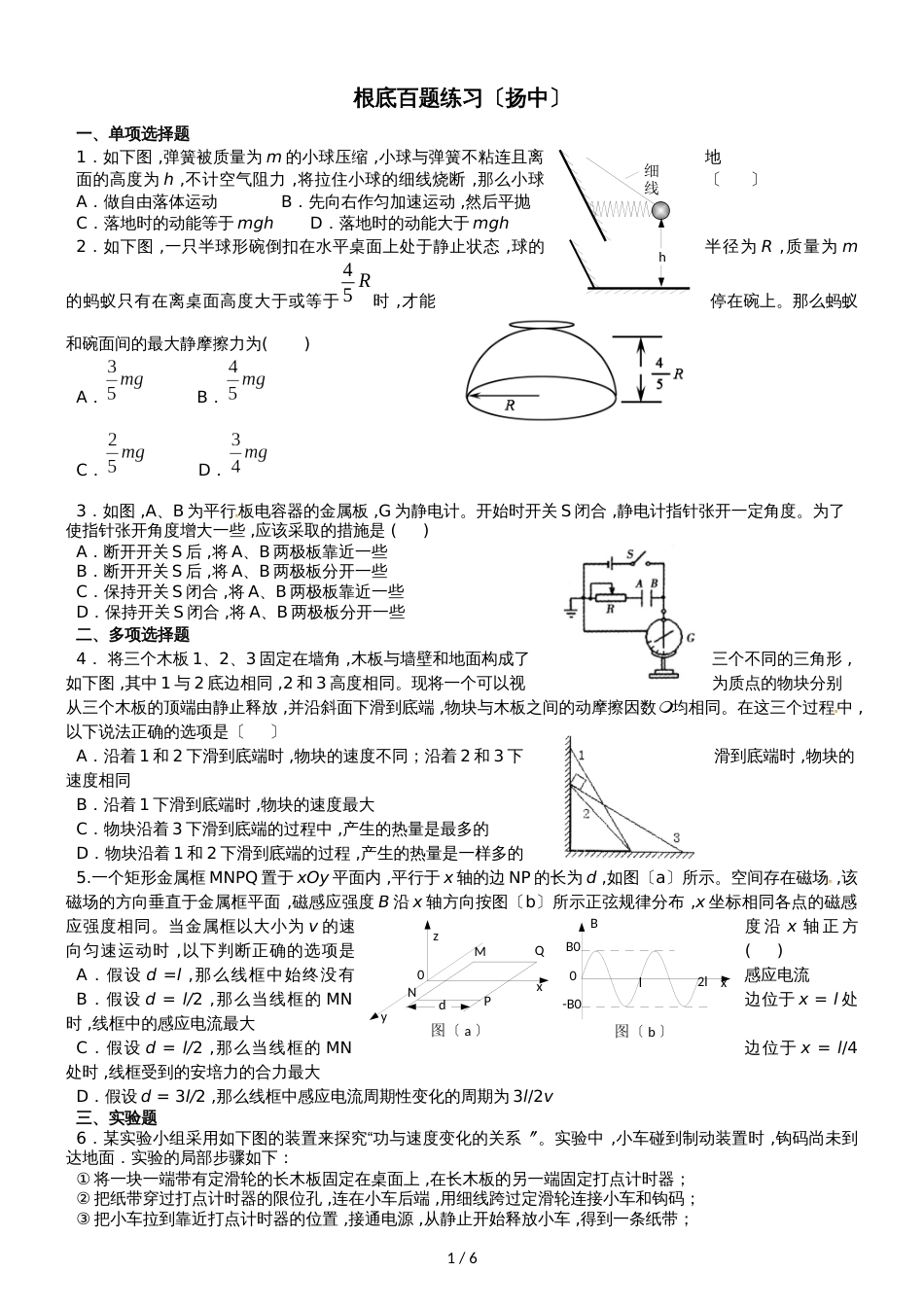 【全国百强校】江苏省扬州中学2017高三物理基础百题练习题_第1页