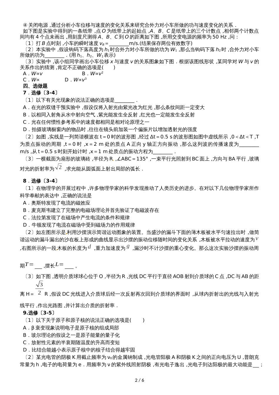 【全国百强校】江苏省扬州中学2017高三物理基础百题练习题_第2页