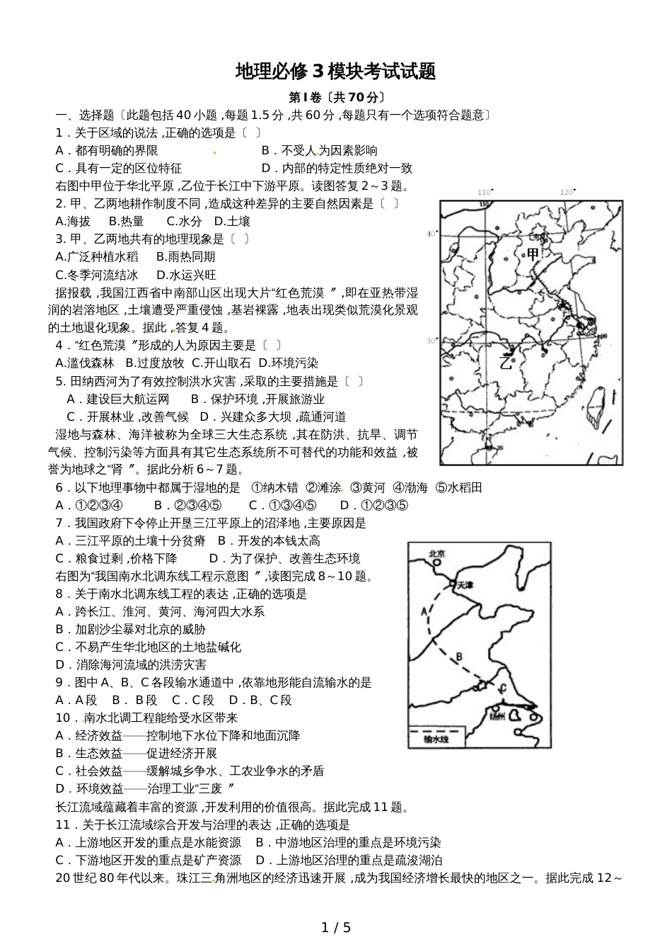 【全国百强校】山东省日照第一中学高中地理必修3模块考试试题_第1页