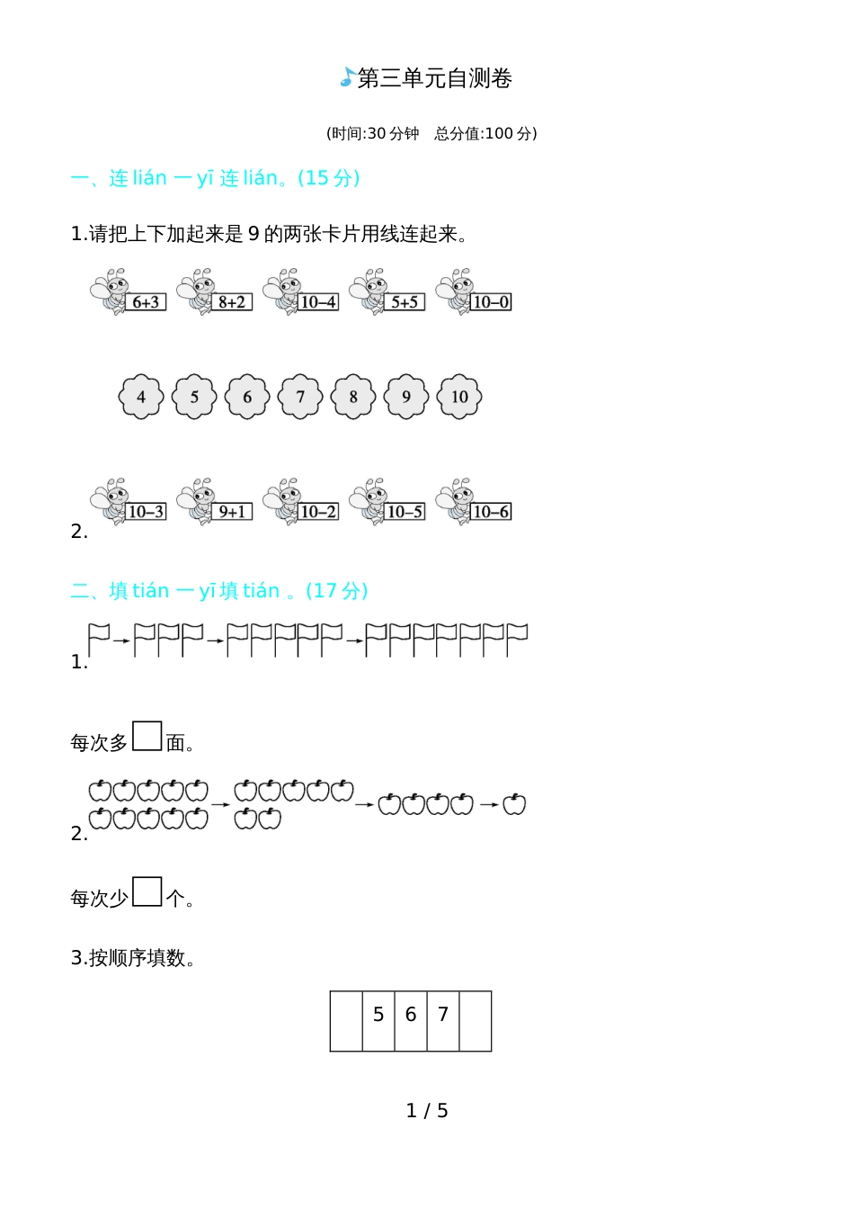 一年级上册数学单元检测－第三单元自测卷北师大版_第1页