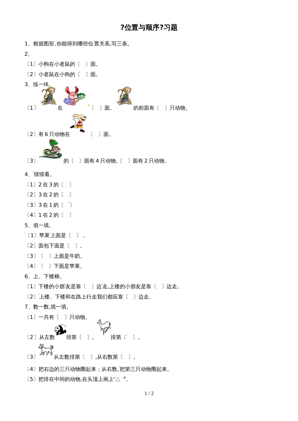一年级上册数学单元测试位置与顺序1_北师大版（无答案）_第1页