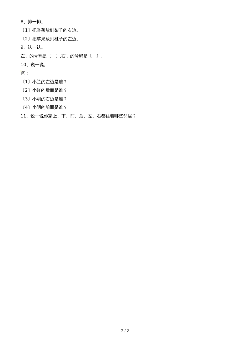 一年级上册数学单元测试位置与顺序1_北师大版（无答案）_第2页