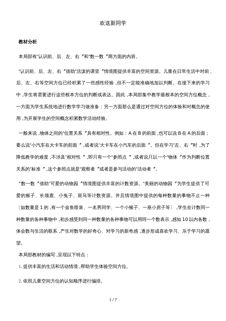 一年级上册数学教案欢迎新同学第一课时 前、后、左、右_冀教版（2018秋）_第1页