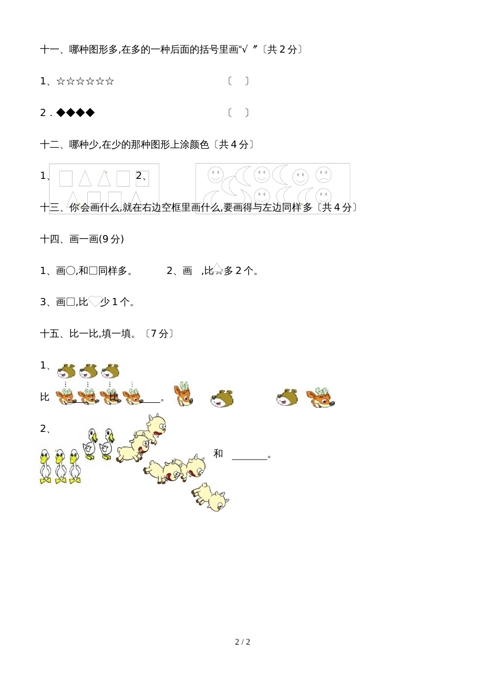 一年级上册数学单元测试准备课_人教新课标（无答案）_第2页