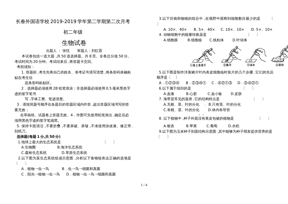 【全国百强校】吉林省长春外国语学校八年级下学期第二次月考生物试题_第1页