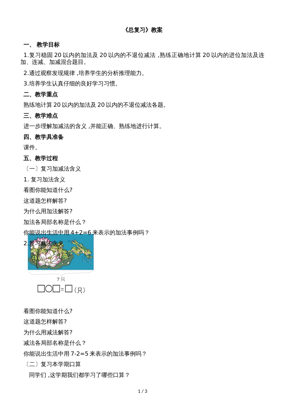 一年级上册数学教案总复习2  人教新课标_第1页