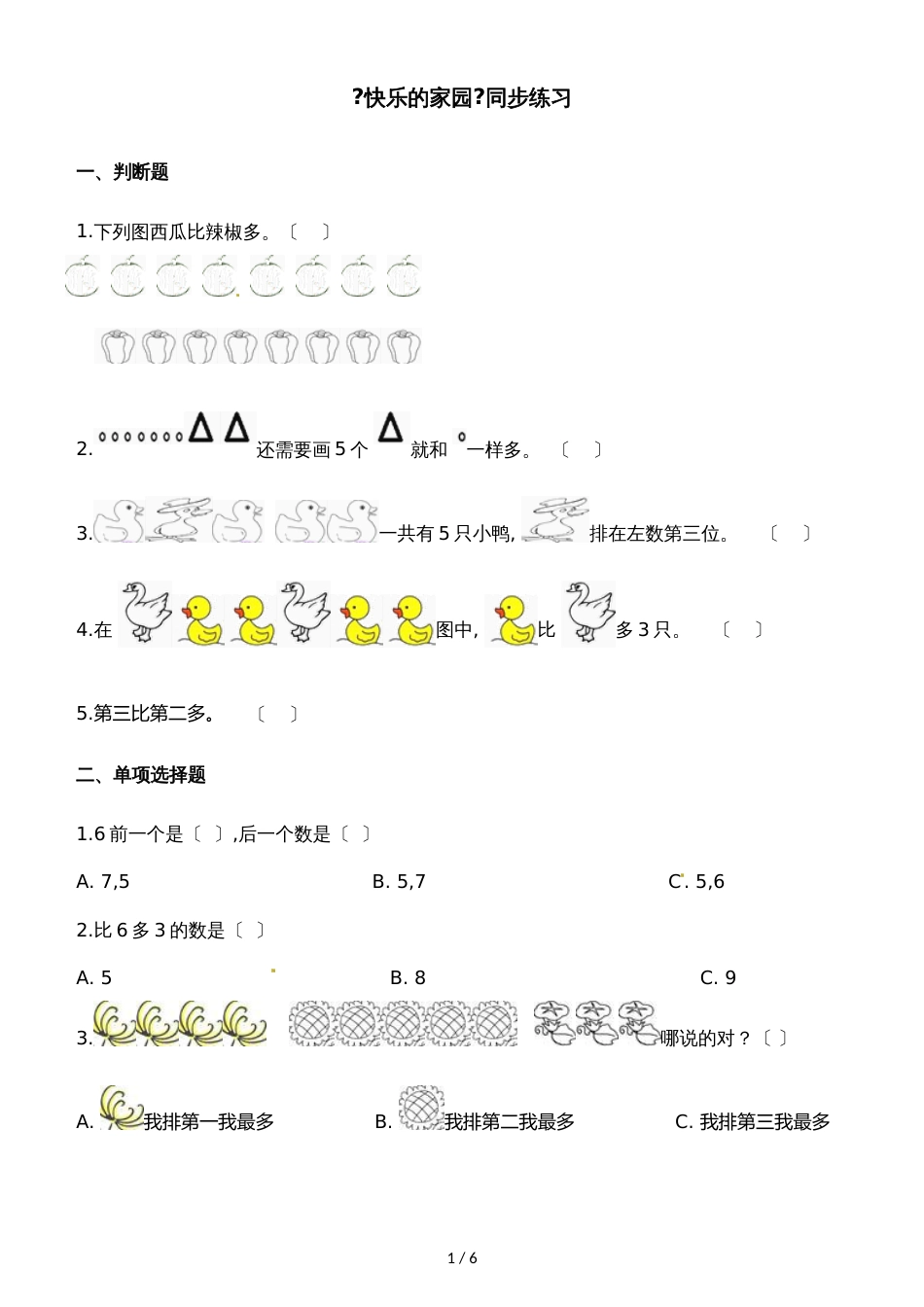 一年级上册数学一课一练快乐的家园_北师大版（含解析）_第1页