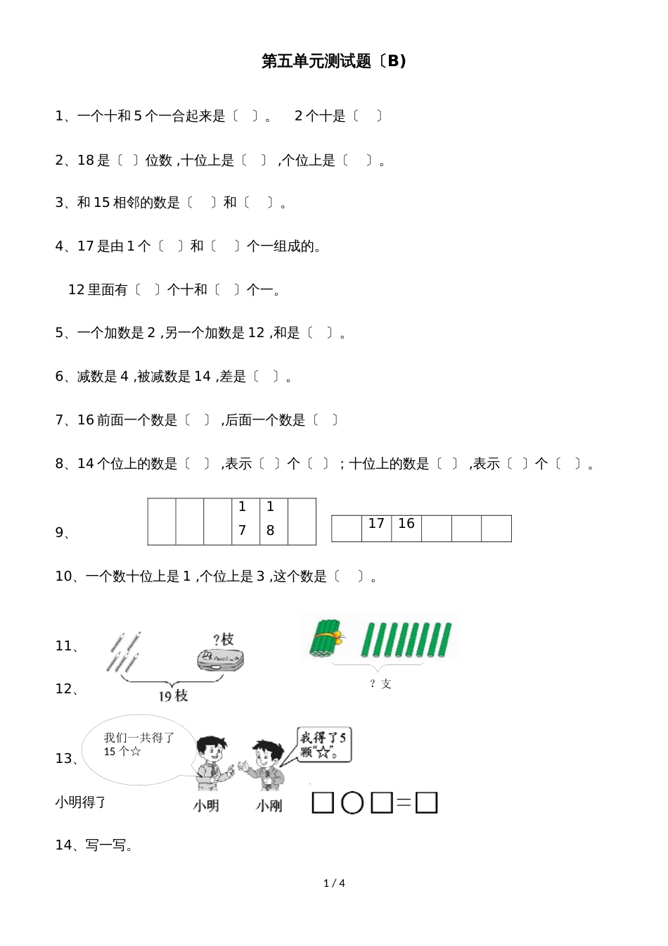 一年级上册数学单元测试第五单元测试题（B)_青岛版（2018秋）（含答案）_第1页