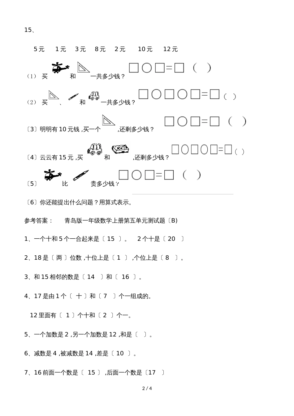 一年级上册数学单元测试第五单元测试题（B)_青岛版（2018秋）（含答案）_第2页