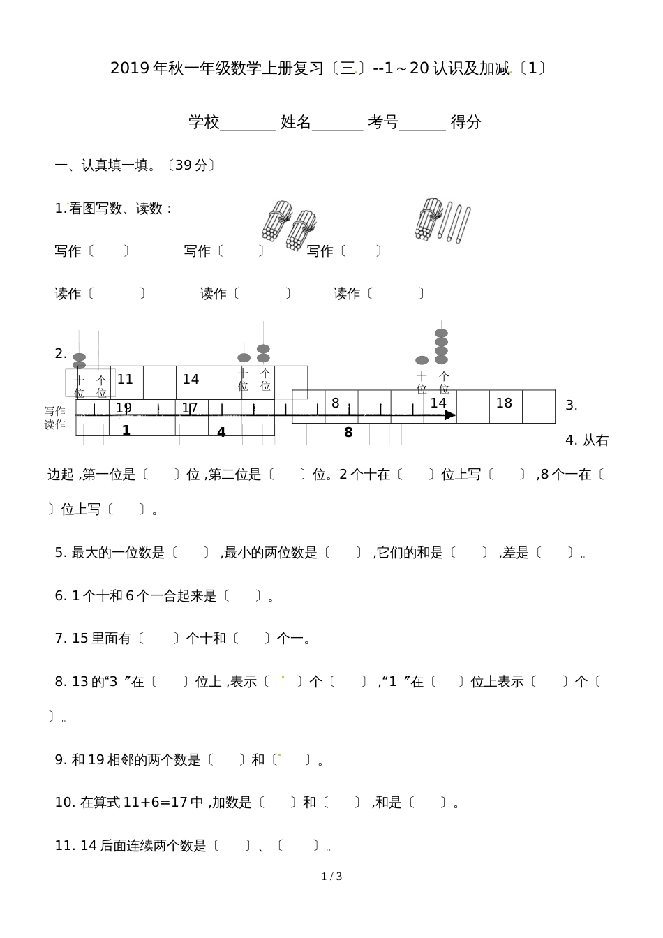一年级上册数学单元测试11~20的认识及加减（1）_人教新课标（2018秋）（无答案）_第1页
