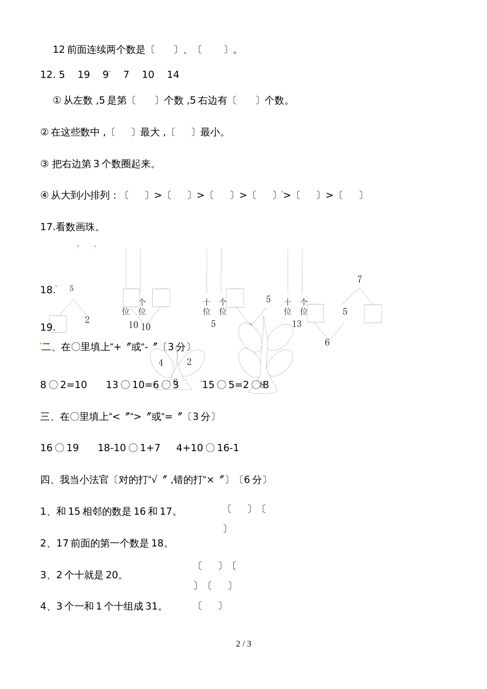 一年级上册数学单元测试11~20的认识及加减（1）_人教新课标（2018秋）（无答案）_第2页