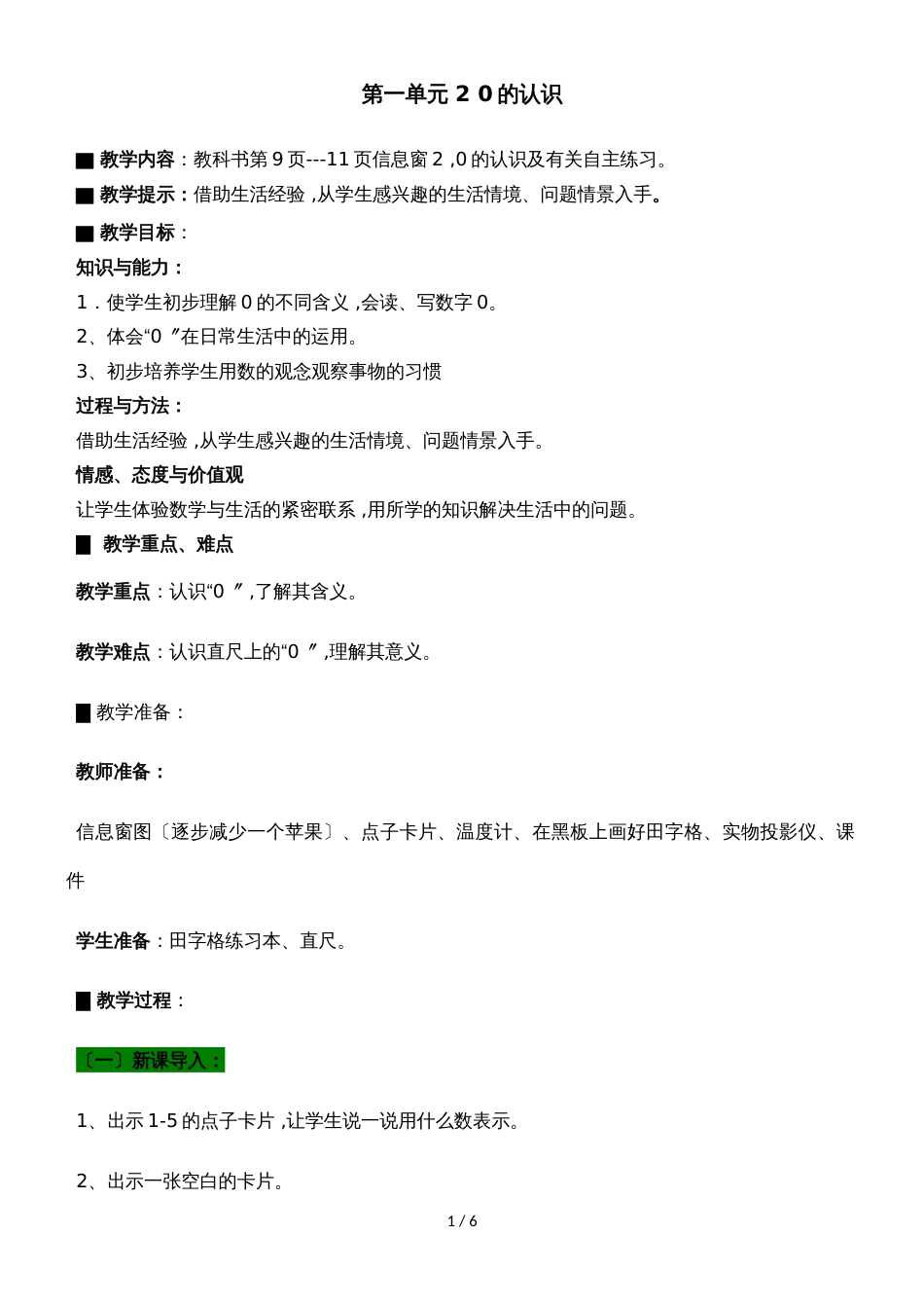 一年级上册数学教案第一单元 2 0的认识_青岛版（2018秋）_第1页