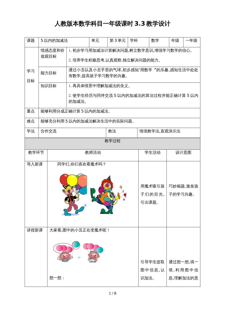一年级上册数学教案 第3单元第3课时 5以内的加减法∣人教新课标_第1页